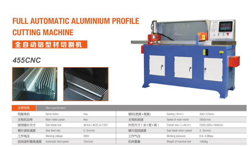 全自動鋁型材切割機(jī)（455CNC）