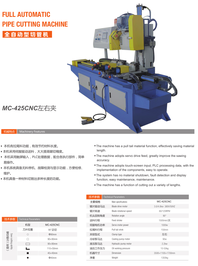 全自動切管機（MC-425CNC左右夾）