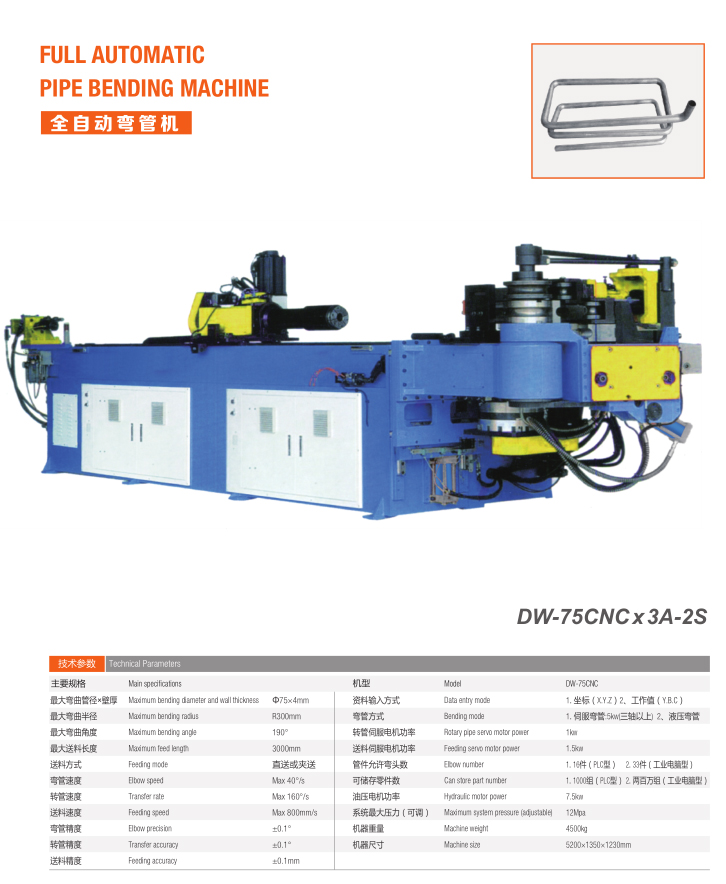 全自動(dòng)彎管機(jī)（DW-75CNC x 3A-2S）